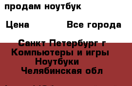 продам ноутбук samsung i3 › Цена ­ 9 000 - Все города, Санкт-Петербург г. Компьютеры и игры » Ноутбуки   . Челябинская обл.